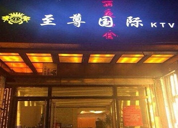 忻府哪个KTV少爷男模妹子服务好-至尊国际KTV消费价格服务点评