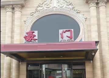 忻府哪个KTV少爷最好玩-豪门国际KTV消费少爷服务点评